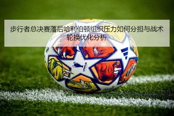 步行者总决赛落后哈利伯顿组织压力如何分担与战术轮换优化分析