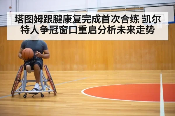 basketball player rehabilitation training