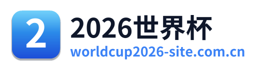 2026世界杯